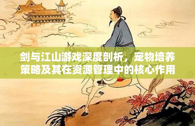剑与江山游戏深度剖析，宠物培养策略及其在资源管理中的核心作用