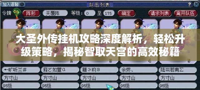 大圣外传挂机攻略深度解析，轻松升级策略，揭秘智取天宫的高效秘籍