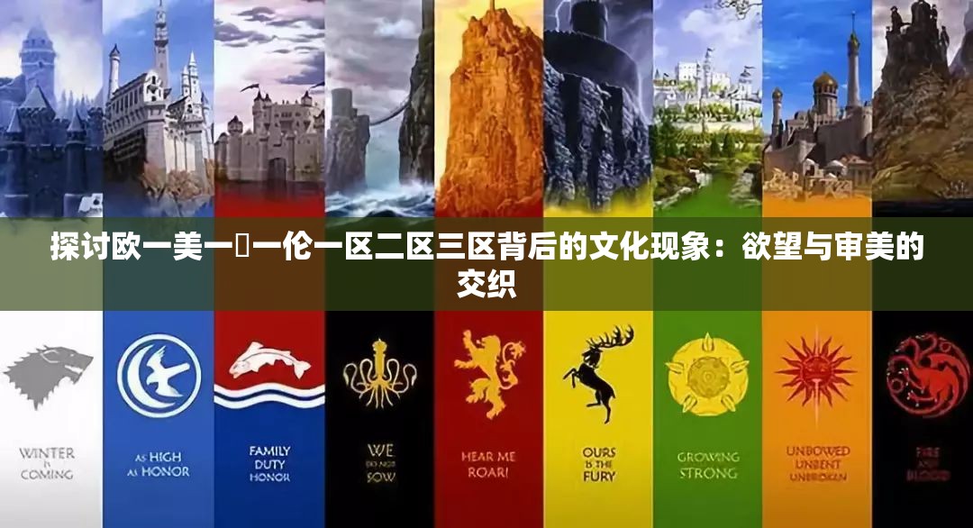 探讨欧一美一婬一伦一区二区三区背后的文化现象：欲望与审美的交织