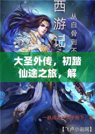 大圣外传，初踏仙途之旅，解锁专属你的神话传奇新篇章