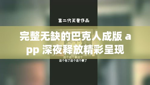 完整无缺的巴克人成版 app 深夜释放精彩呈现