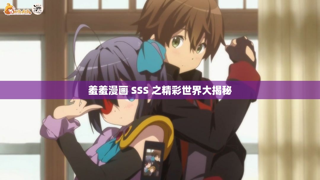 羞羞漫画 SSS 之精彩世界大揭秘