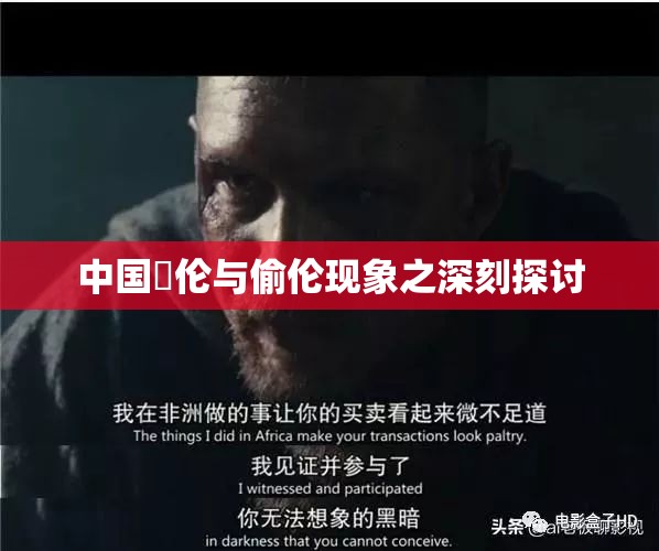 中国亂伦与偷伦现象之深刻探讨