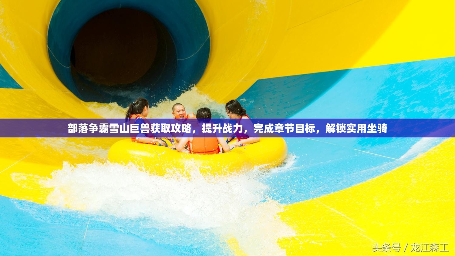 部落争霸雪山巨兽获取攻略，提升战力，完成章节目标，解锁实用坐骑