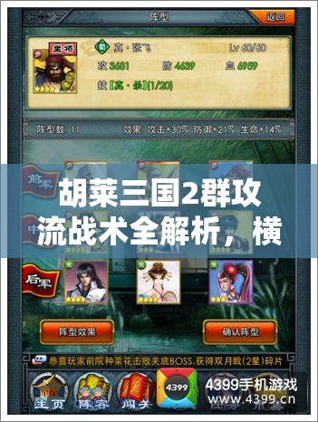 胡莱三国2群攻流战术全解析，横扫千军如卷席，确保后排输出无忧