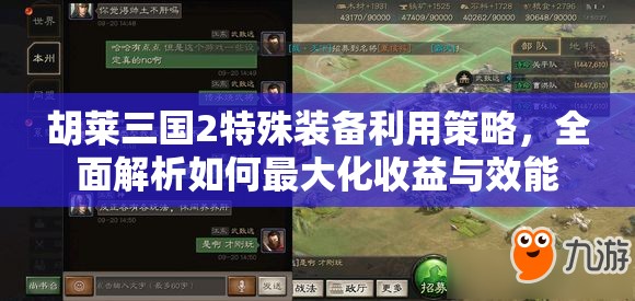 胡莱三国2特殊装备利用策略，全面解析如何最大化收益与效能