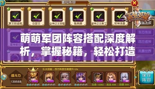 萌萌军团阵容搭配深度解析，掌握秘籍，轻松打造你的无敌战斗小队！