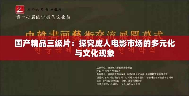 国产精品三级片：探究成人电影市场的多元化与文化现象