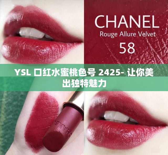 YSL 口红水蜜桃色号 2425- 让你美出独特魅力