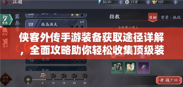 侠客外传手游装备获取途径详解，全面攻略助你轻松收集顶级装备