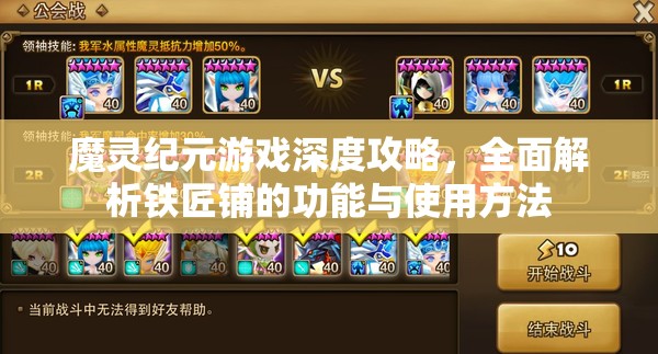 魔灵纪元游戏深度攻略，全面解析铁匠铺的功能与使用方法