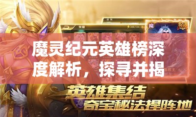 魔灵纪元英雄榜深度解析，探寻并揭秘最强英雄成长背后的非凡秘密