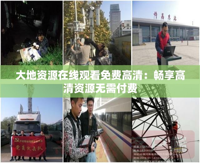 大地资源在线观看免费高清：畅享高清资源无需付费