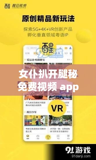 女仆扒开腿秘免费视频 app 精彩内容等你来探索