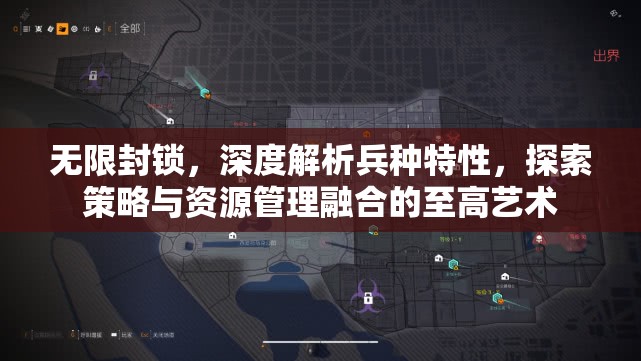无限封锁，深度解析兵种特性，探索策略与资源管理融合的至高艺术