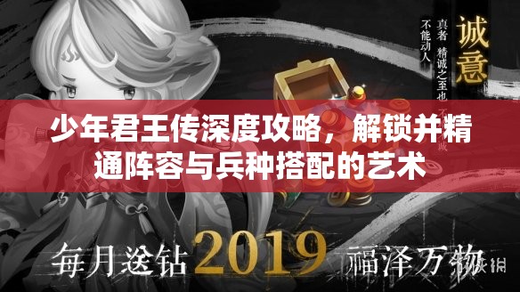 少年君王传深度攻略，解锁并精通阵容与兵种搭配的艺术