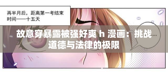 故意穿暴露被强好爽 h 漫画：挑战道德与法律的极限