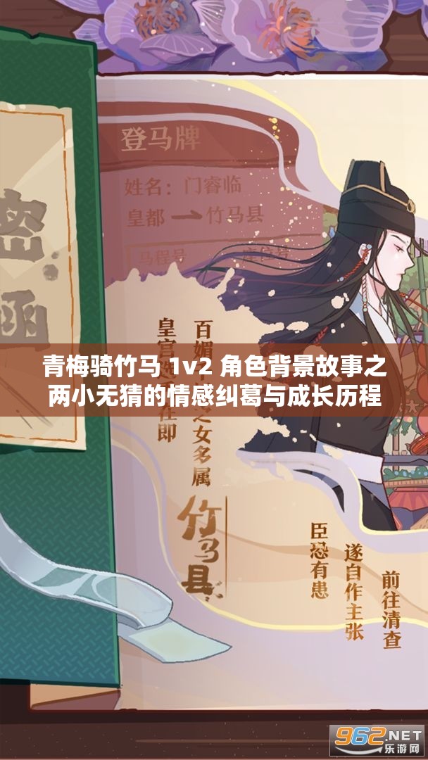 青梅骑竹马 1v2 角色背景故事之两小无猜的情感纠葛与成长历程