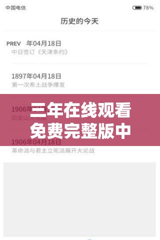 三年在线观看免费完整版中文：畅享优质影视资源无限制