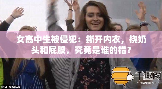 女高中生被侵犯：撕开内衣，挠奶头和屁股，究竟是谁的错？
