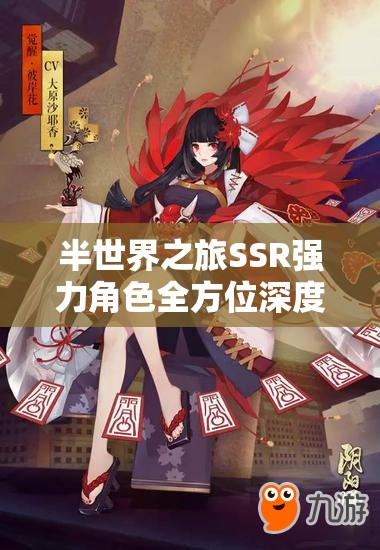半世界之旅SSR强力角色全方位深度解析与实战应用策略