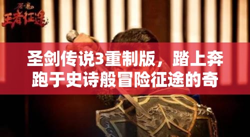 圣剑传说3重制版，踏上奔跑于史诗般冒险征途的奇幻之旅