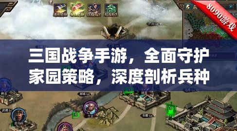 三国战争手游，全面守护家园策略，深度剖析兵种系统及其运用
