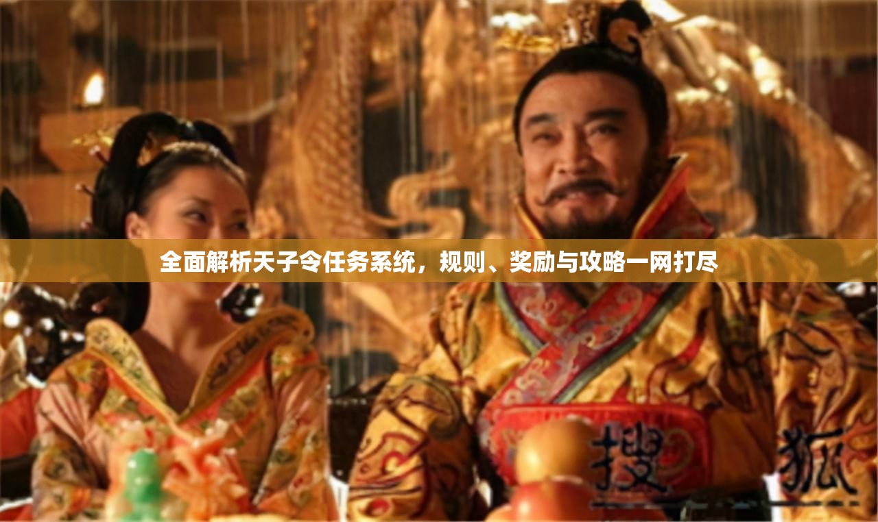 全面解析天子令任务系统，规则、奖励与攻略一网打尽