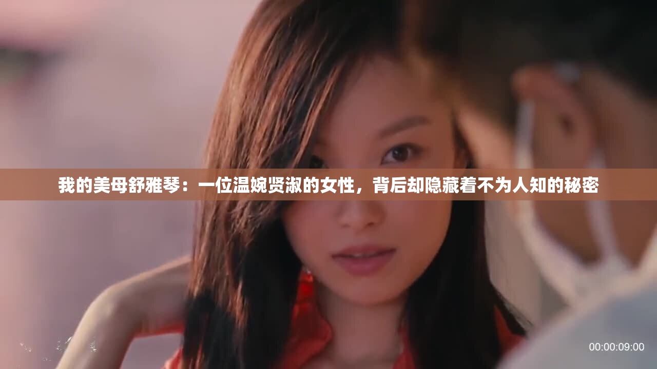 我的美母舒雅琴：一位温婉贤淑的女性，背后却隐藏着不为人知的秘密