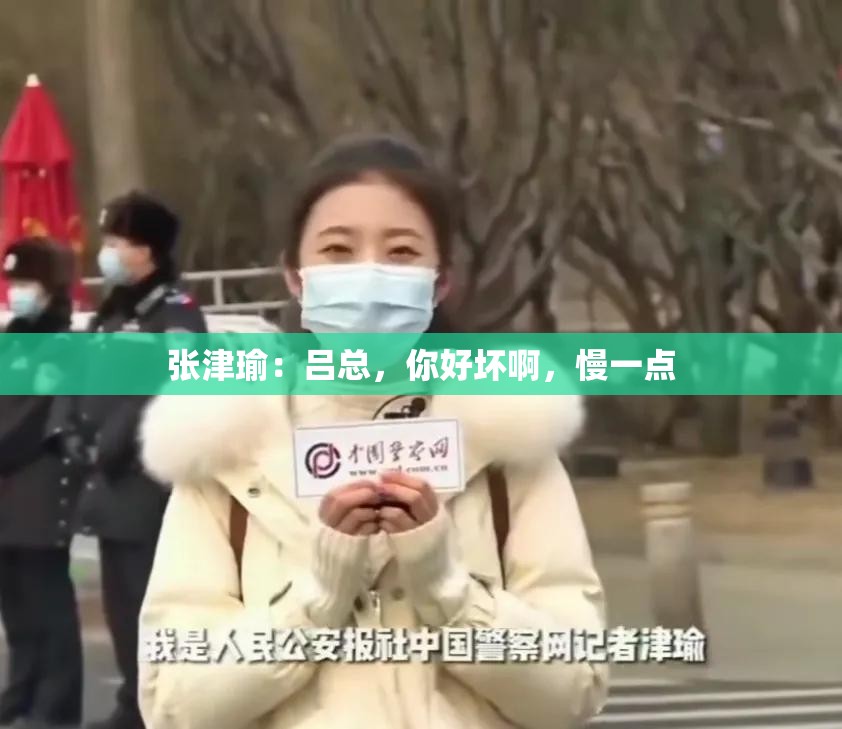 张津瑜：吕总，你好坏啊，慢一点