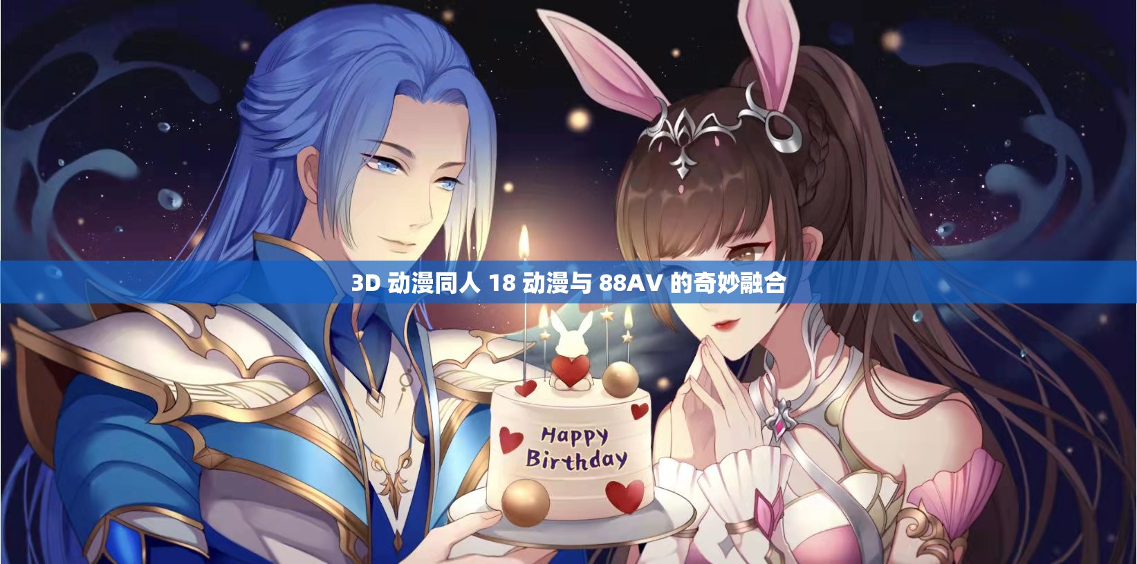 3D 动漫同人 18 动漫与 88AV 的奇妙融合
