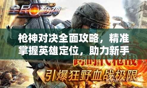 枪神对决全面攻略，精准掌握英雄定位，助力新手玩家实现游戏突破第一步