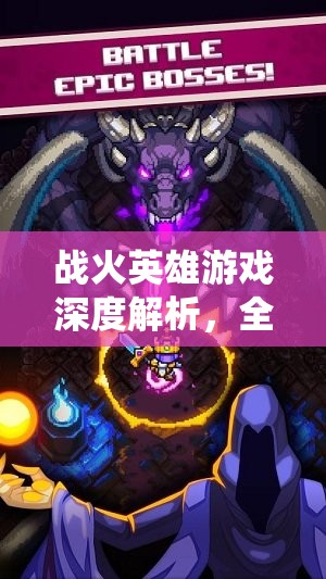 战火英雄游戏深度解析，全面探索坐骑系统的特色与玩法