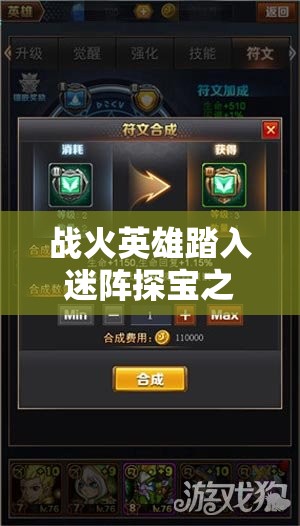 战火英雄踏入迷阵探宝之旅，解锁未知领域展现勇者无畏精神