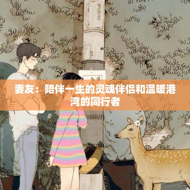 妻友：陪伴一生的灵魂伴侣和温暖港湾的同行者