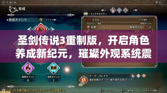 圣剑传说3重制版，开启角色养成新纪元，璀璨外观系统震撼来袭