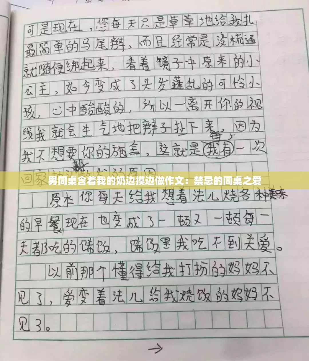 男同桌含着我的奶边摸边做作文：禁忌的同桌之爱