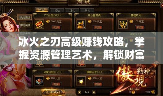 冰火之刃高级赚钱攻略，掌握资源管理艺术，解锁财富累积之道