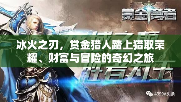冰火之刃，赏金猎人踏上猎取荣耀、财富与冒险的奇幻之旅