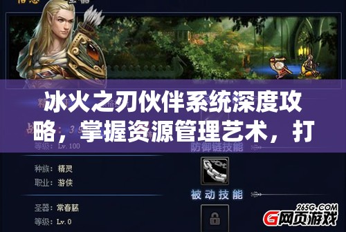 冰火之刃伙伴系统深度攻略，掌握资源管理艺术，打造最强伙伴阵容