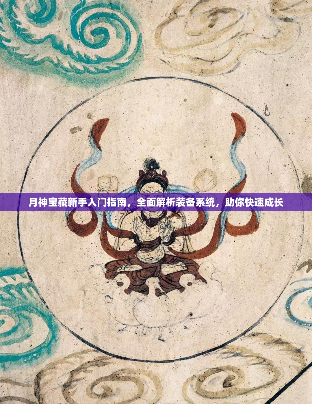 月神宝藏新手入门指南，全面解析装备系统，助你快速成长