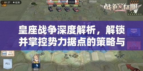 皇座战争深度解析，解锁并掌控势力据点的策略与奥秘详解