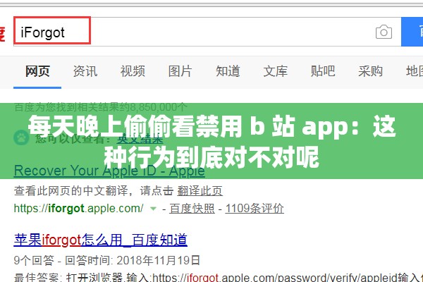 每天晚上偷偷看禁用 b 站 app：这种行为到底对不对呢