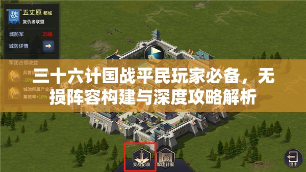 三十六计国战平民玩家必备，无损阵容构建与深度攻略解析