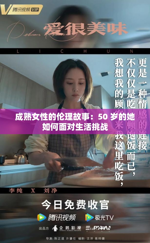 成熟女性的伦理故事：50 岁的她如何面对生活挑战