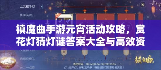 镇魔曲手游元宵活动攻略，赏花灯猜灯谜答案大全与高效资源管理艺术