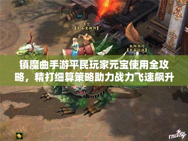 镇魔曲手游平民玩家元宝使用全攻略，精打细算策略助力战力飞速飙升