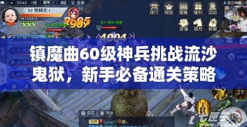 镇魔曲60级神兵挑战流沙鬼狱，新手必备通关策略与秘籍大公开