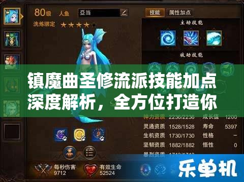 镇魔曲圣修流派技能加点深度解析，全方位打造你的无敌全能战士攻略