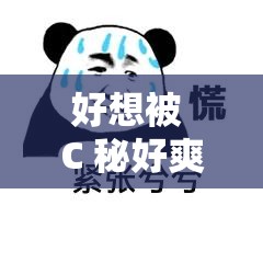好想被 C 秘好爽 n 户外：一场别样的户外之旅